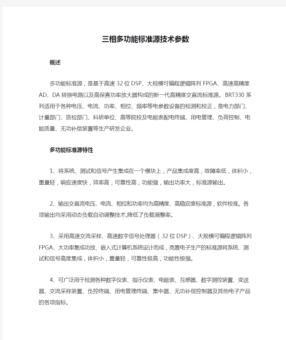 三相多功能标准源技术参数