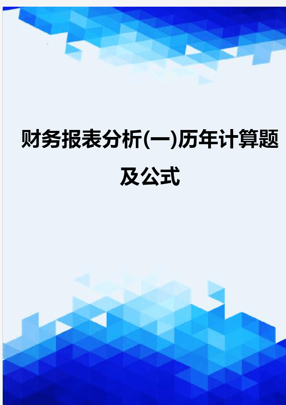 {推荐}财务报表分析(一)历年计算题及公式