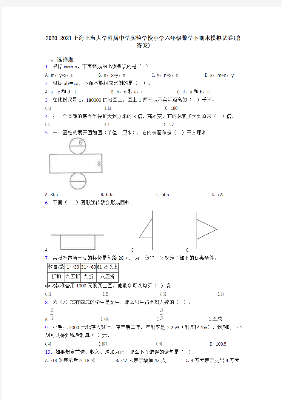 2020-2021上海上海大学附属中学实验学校小学六年级数学下期末模拟试卷(含答案)