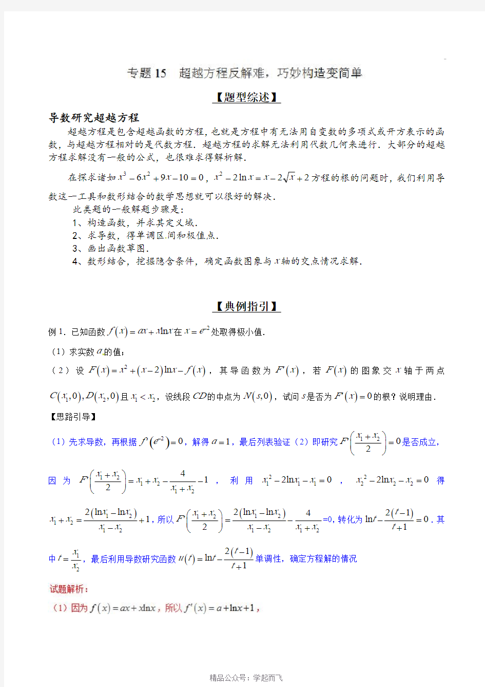 专题2.15 超越方程反解难,巧妙构造变简单-2121届高考数学压轴题讲义(解答题)(解析版)