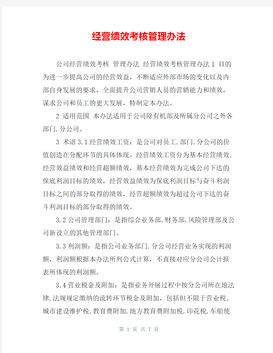 经营绩效考核管理办法