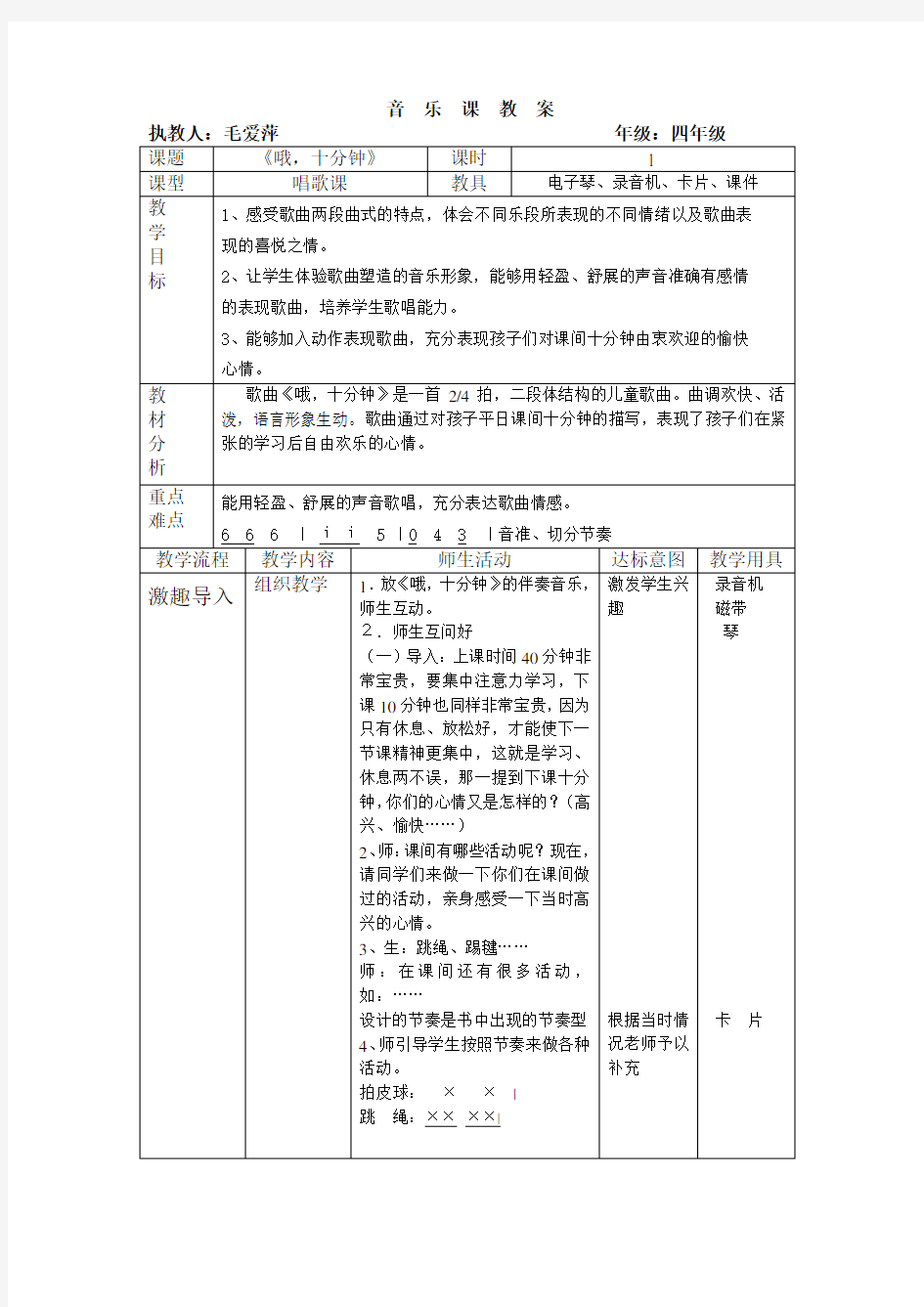 音乐《哦,十分钟》教学设计