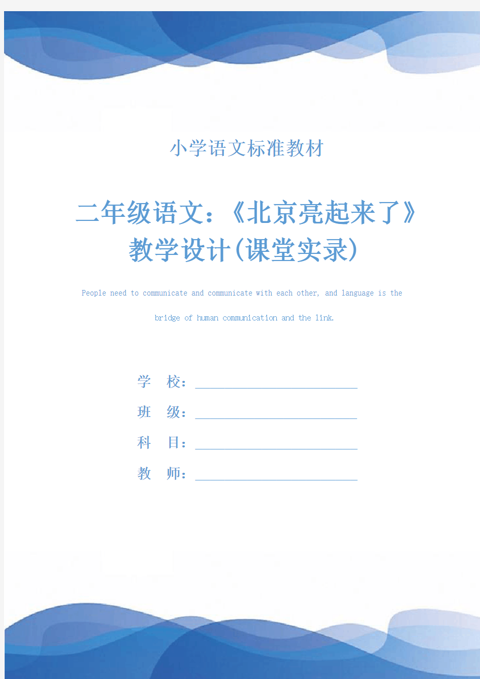 二年级语文：《北京亮起来了》教学设计(课堂实录)