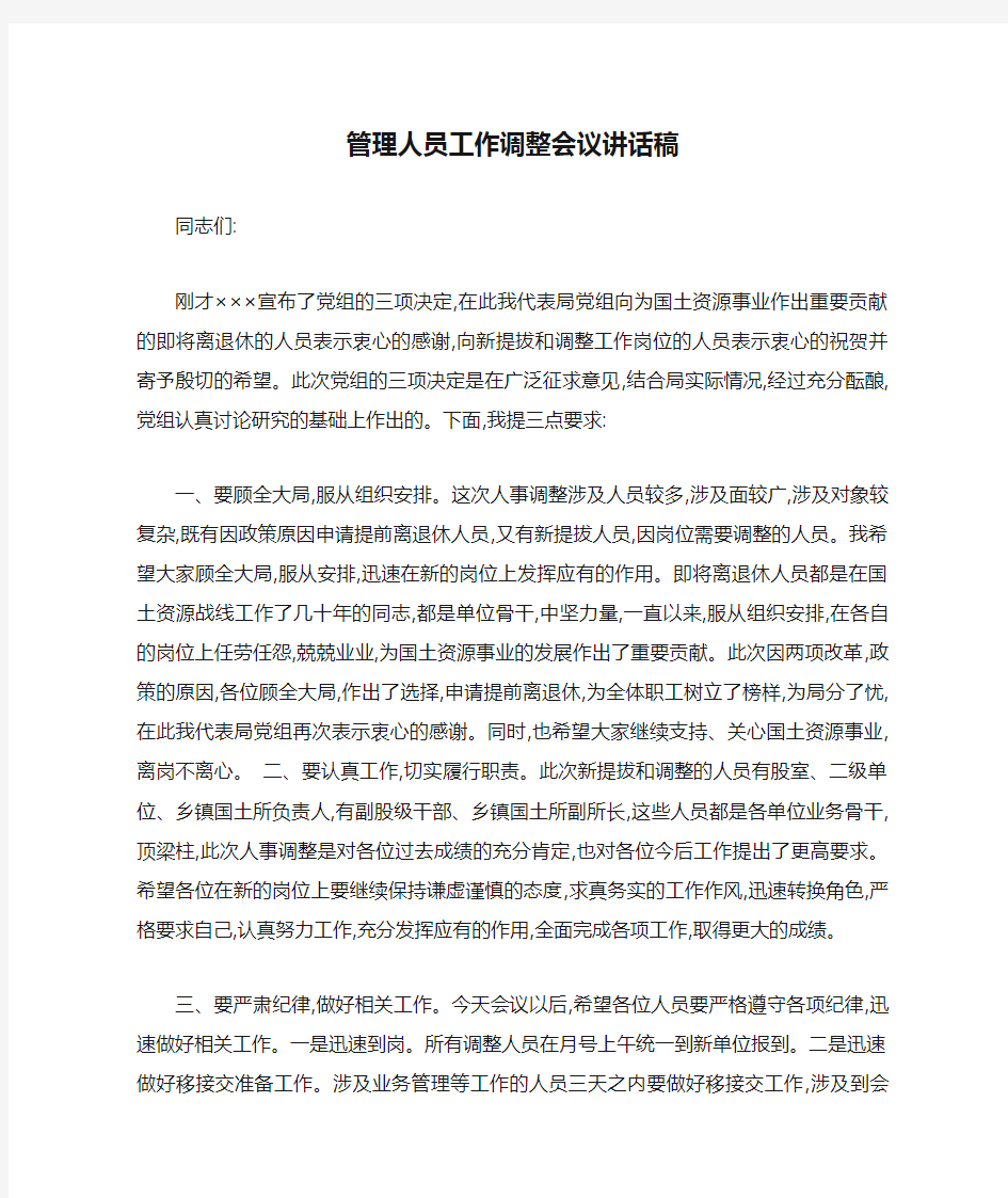 管理人员工作调整会议讲话稿