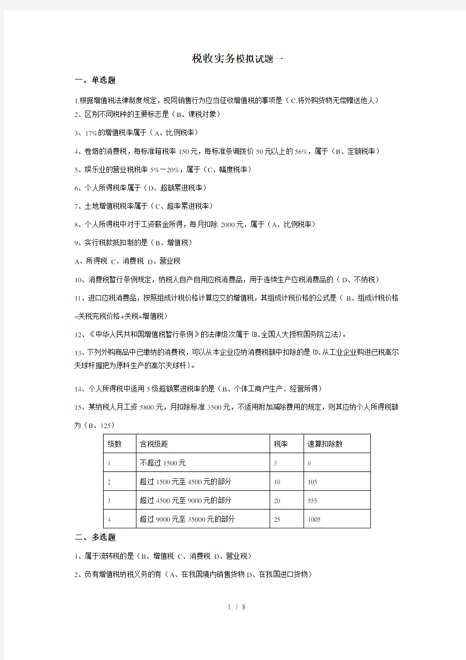 税收实务模拟题及复习资料一二三