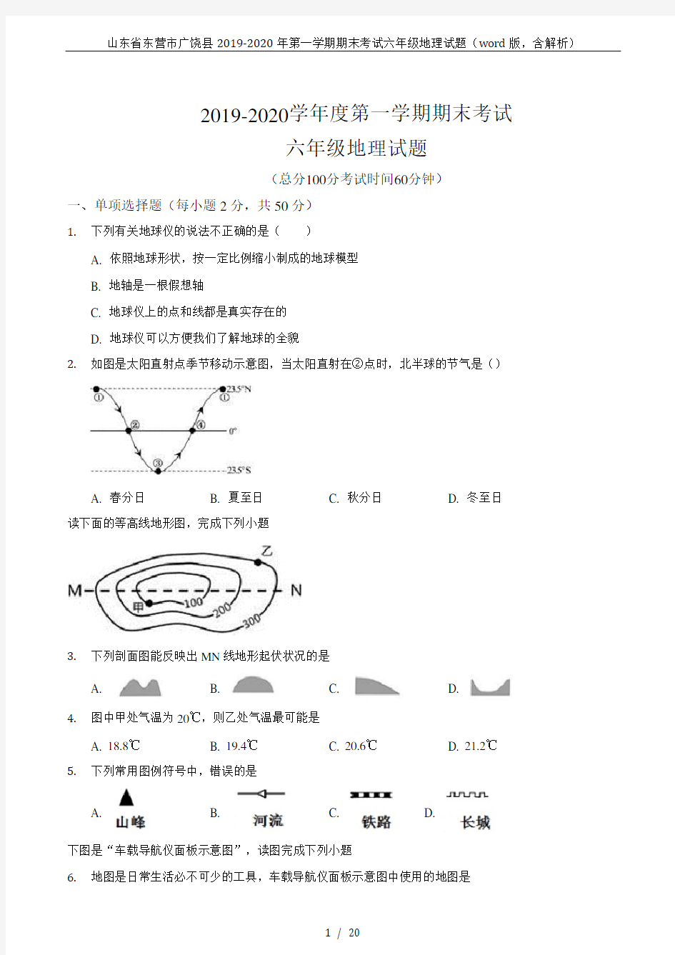 山东省东营市广饶县2019-2020年第一学期期末考试六年级地理试题(word版,含解析)