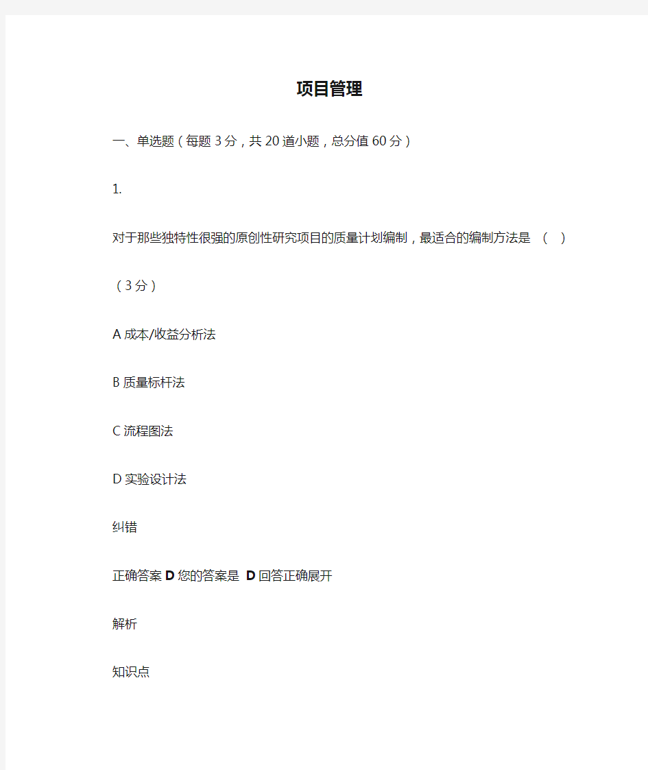 吉大网络教育项目管理作业答案