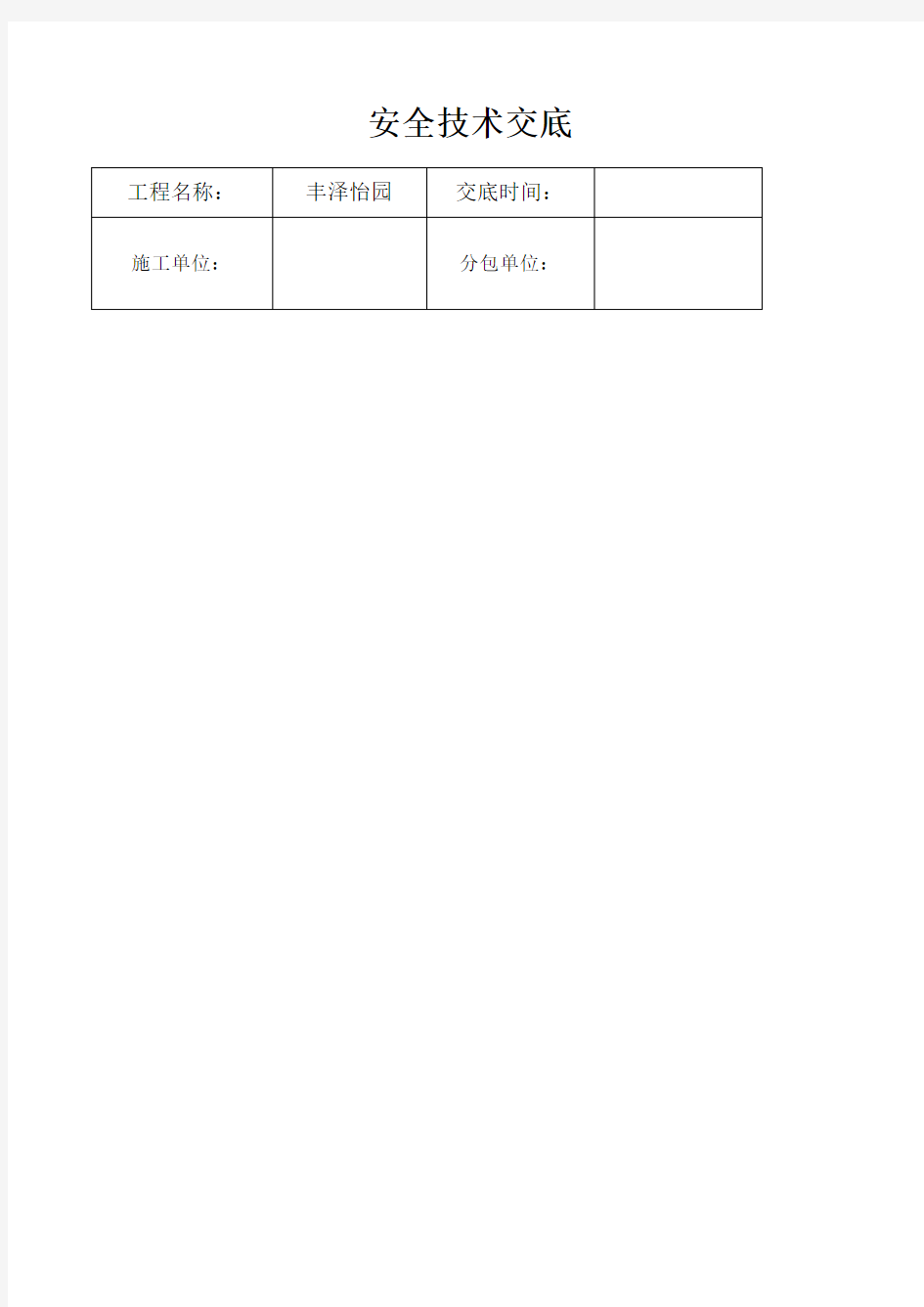 外墙真石漆安全技术交底