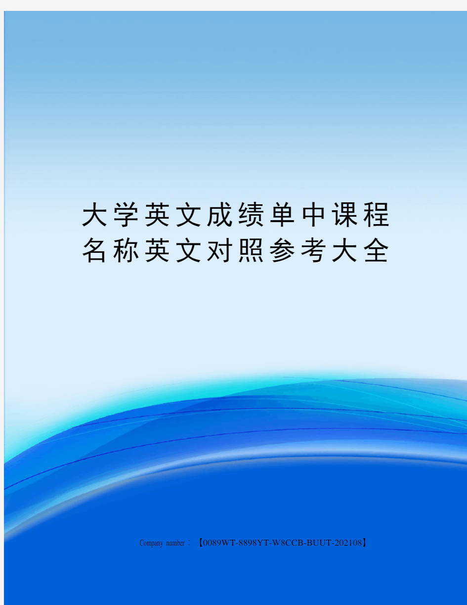 大学英文成绩单中课程名称英文对照参考大全