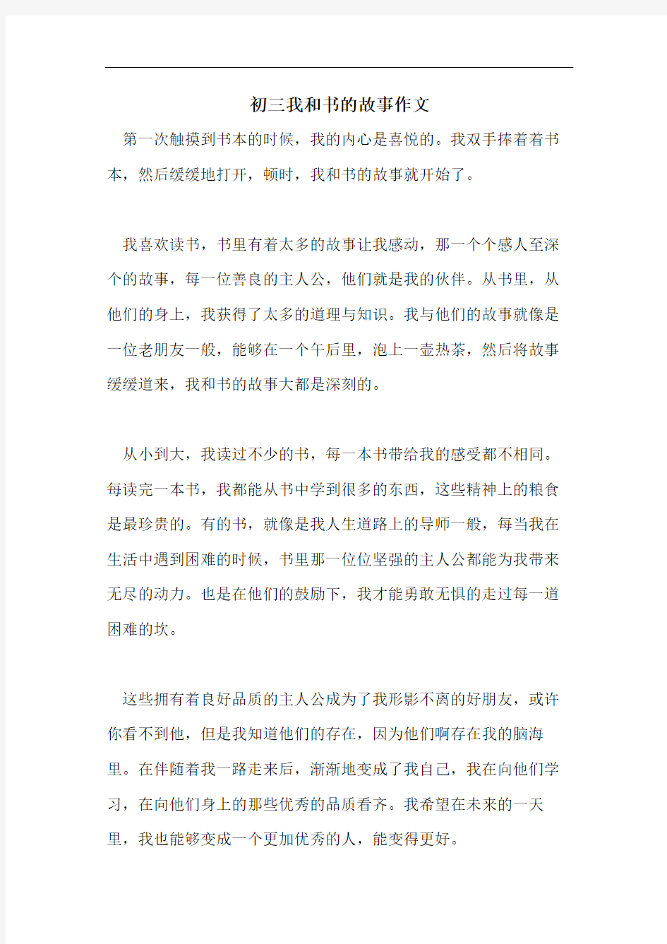 初三我和书的故事作文