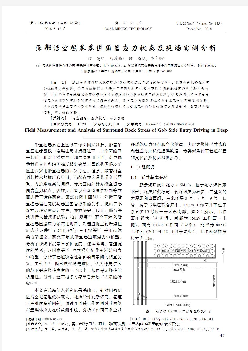 24-深部沿空掘巷巷道围岩应力状态及现场实测分析-煤矿开采2018年第6期