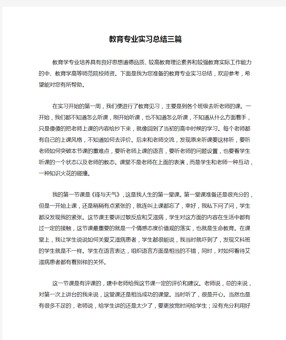 教育专业实习总结三篇