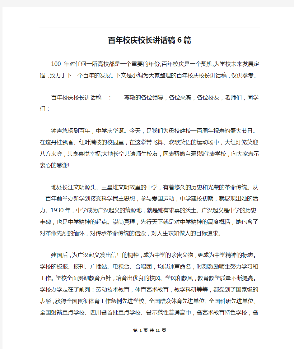 百年校庆校长讲话稿6篇