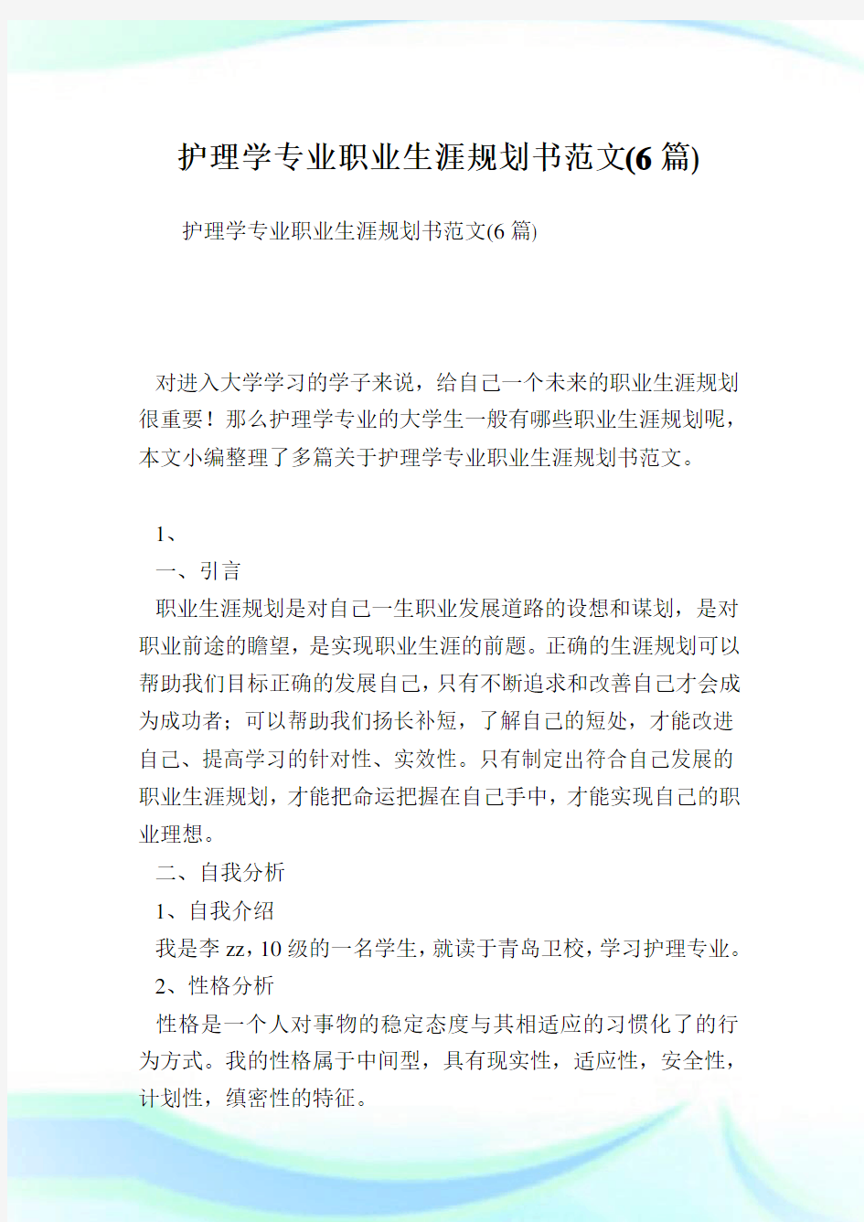 护理学专业职业生涯规划书范文(6篇).doc