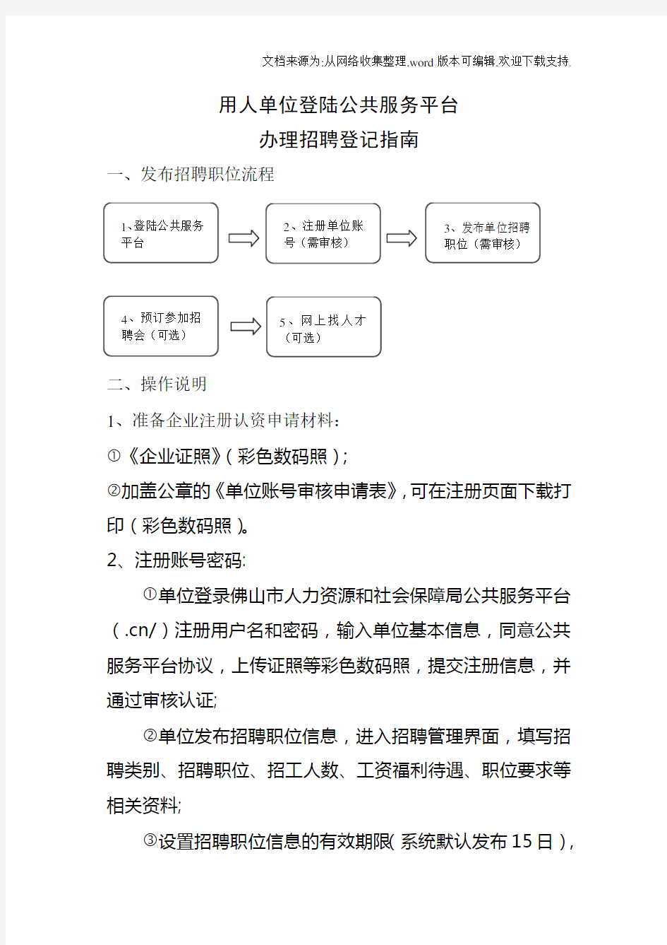 用人单位登陆公共服务平台