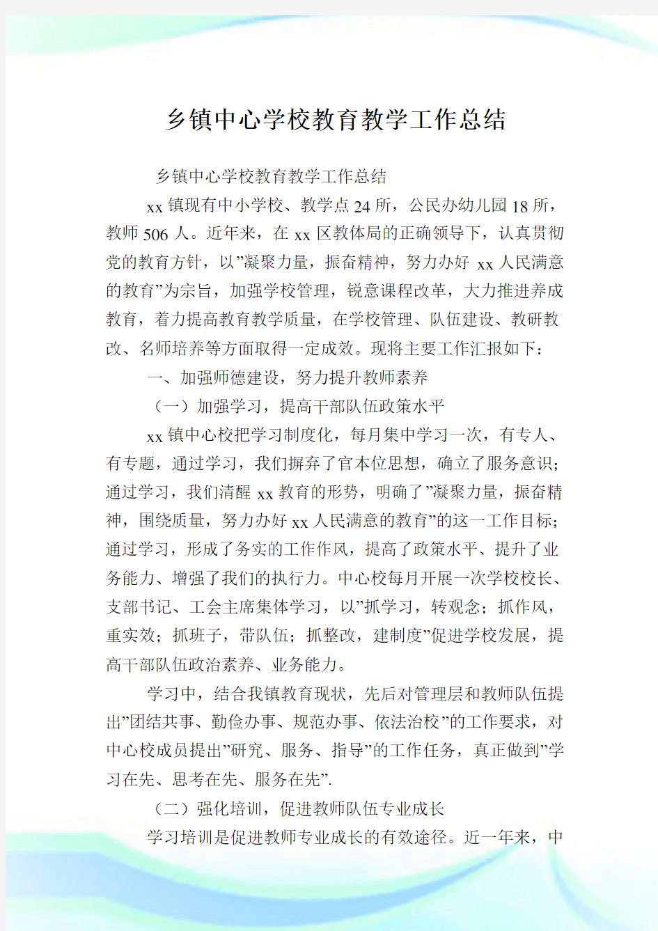 乡镇中心学校教育教学工作总结.doc