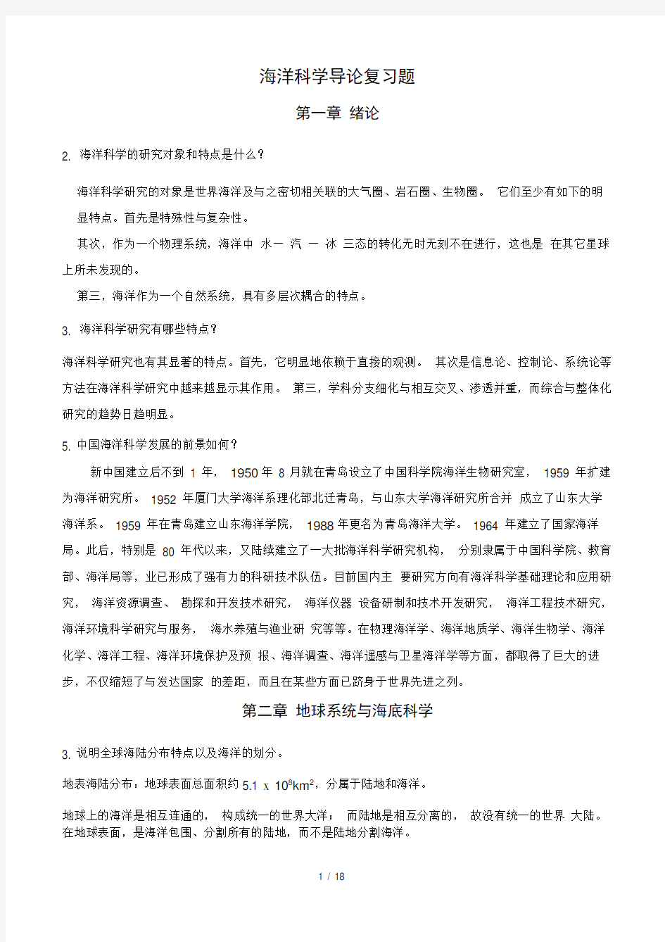 海洋科学导论课后习题复习资料