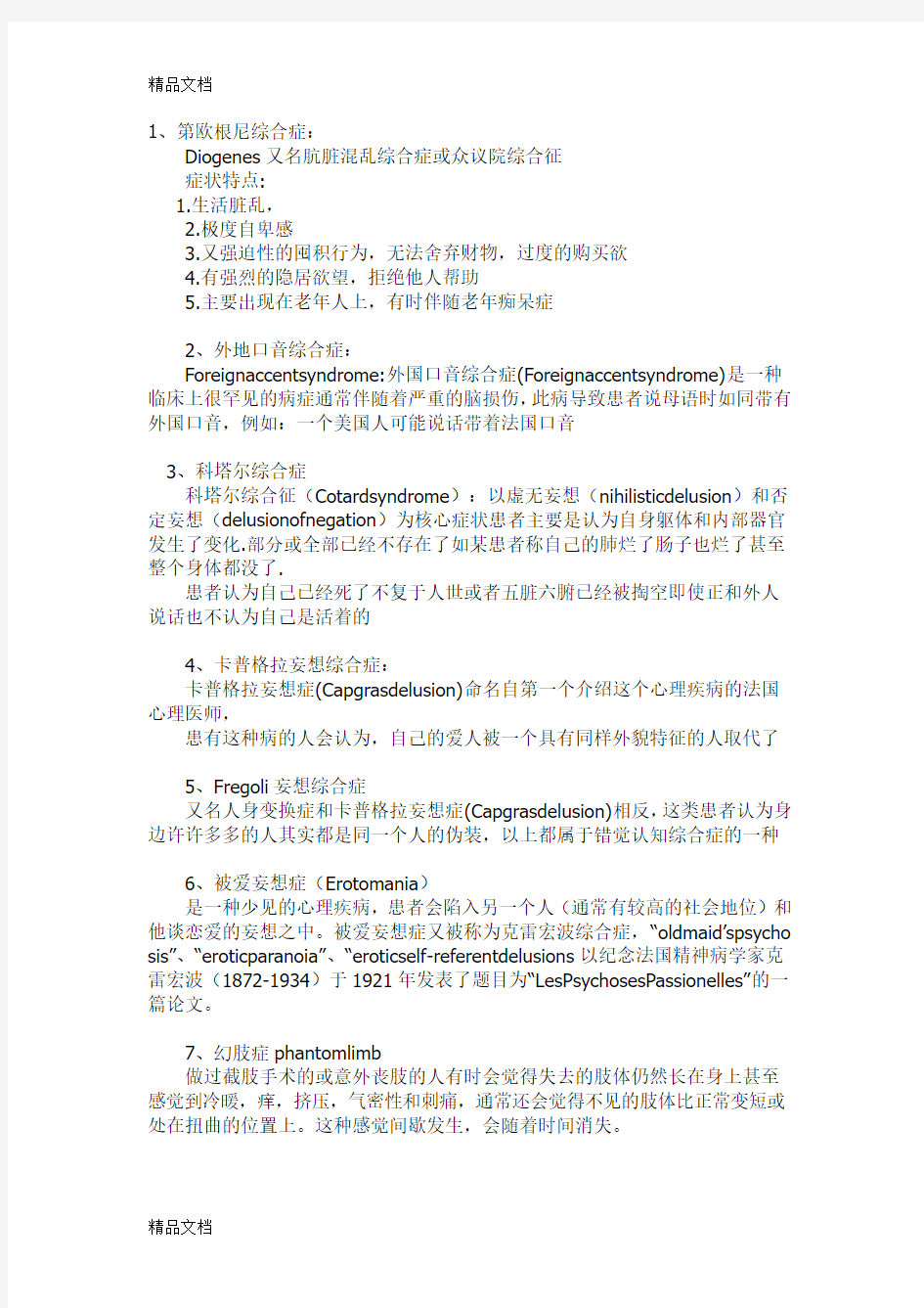 最新30种精神病名称、特征及症状资料