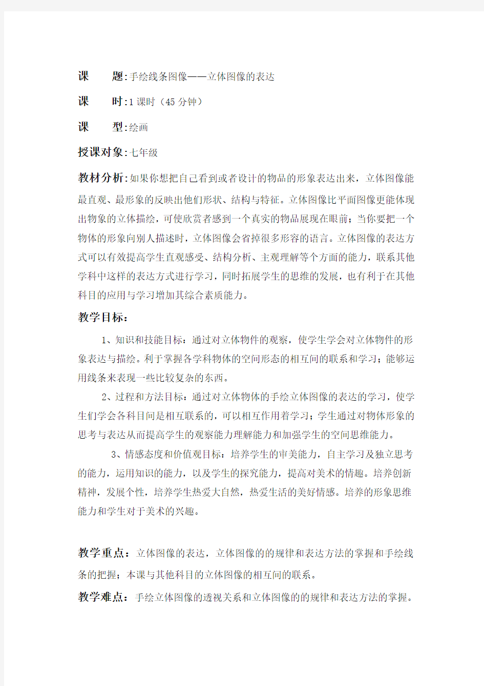 手绘线条图像教案——立体图像的表达(教案))