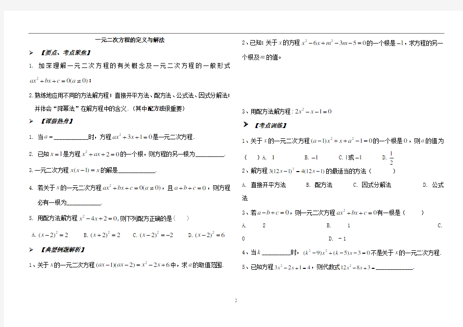 (完整word版)初中数学一元二次方程复习专题