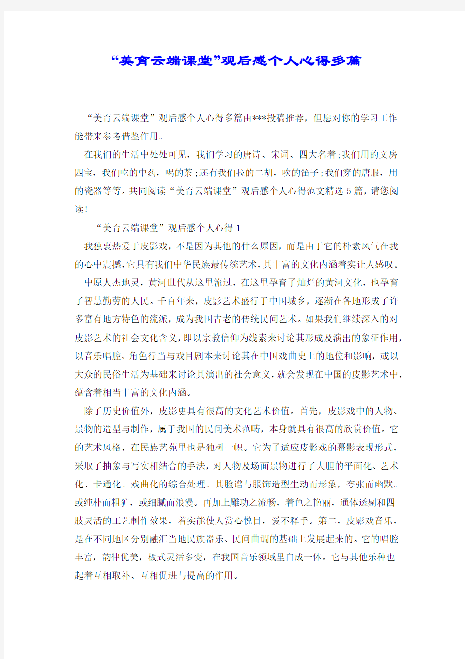 “美育云端课堂”观后感个人心得多篇.docx