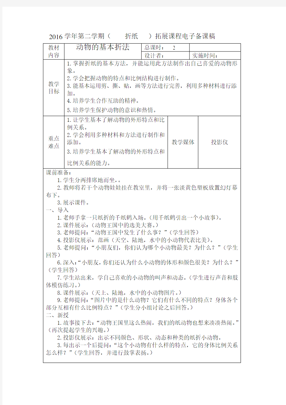 折纸小学拓展课程教案