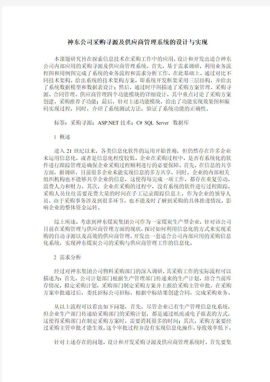 神东公司采购寻源及供应商管理系统的设计与实现