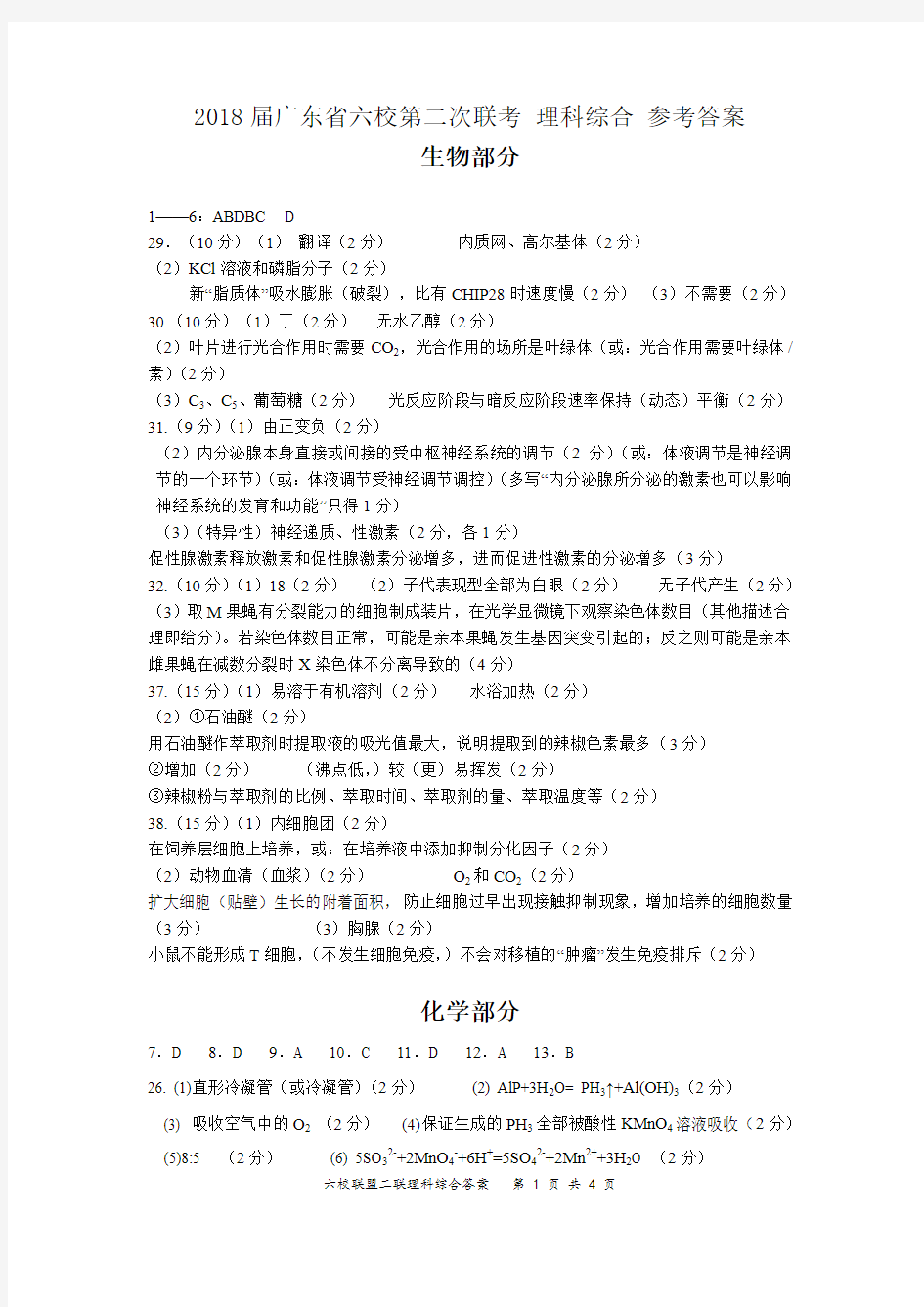 2018届广东省“六校联盟”第二次高考模拟理综答案