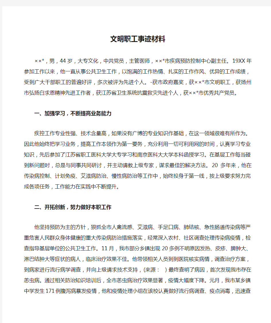 文明职工事迹材料