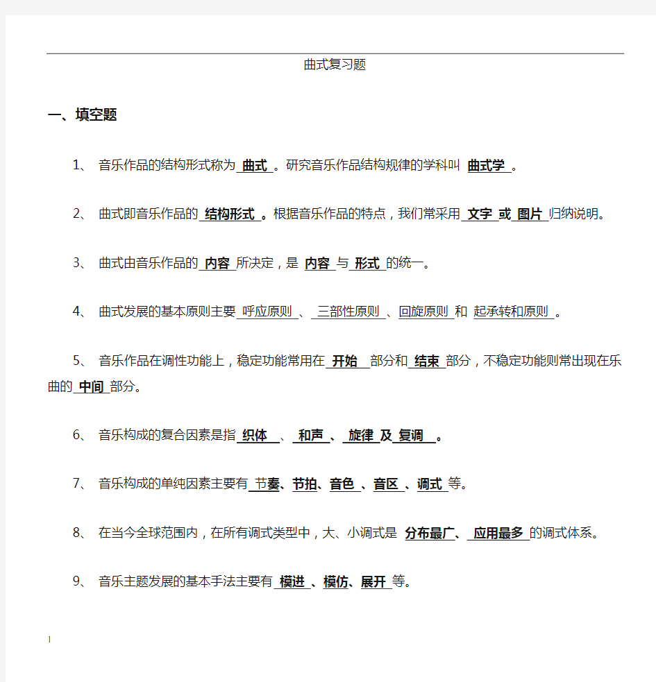 曲式分析复习资料