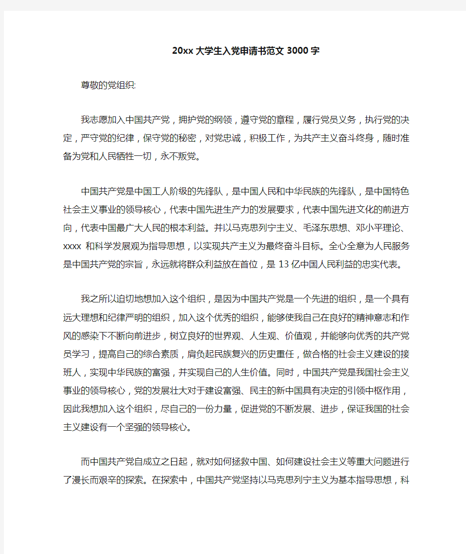 最新整理2019大学生入党申请书范文3000字.doc