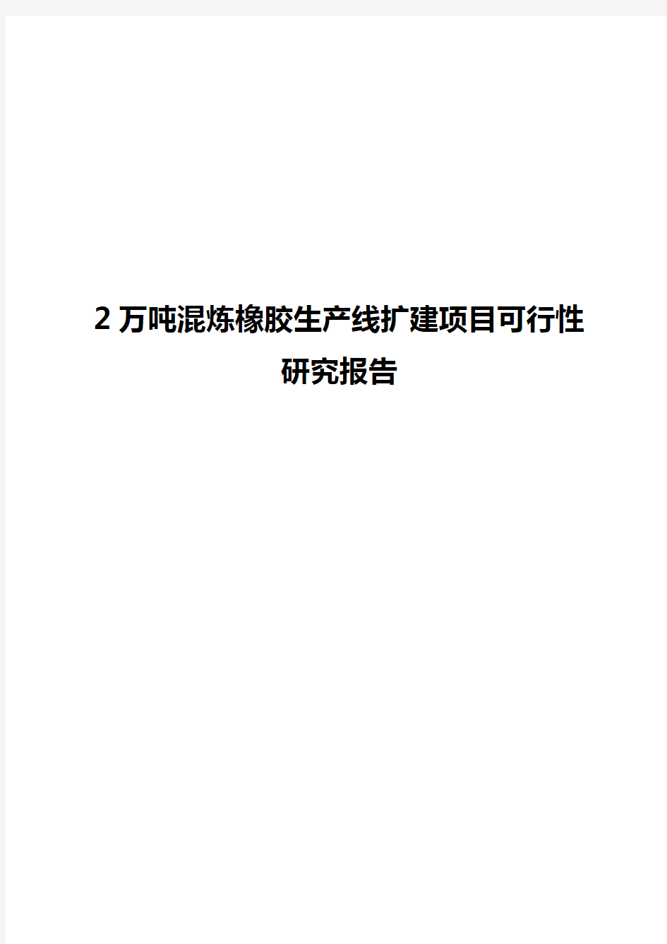 2万吨混炼橡胶生产线扩建项目可行性研究报告【精选申报稿】