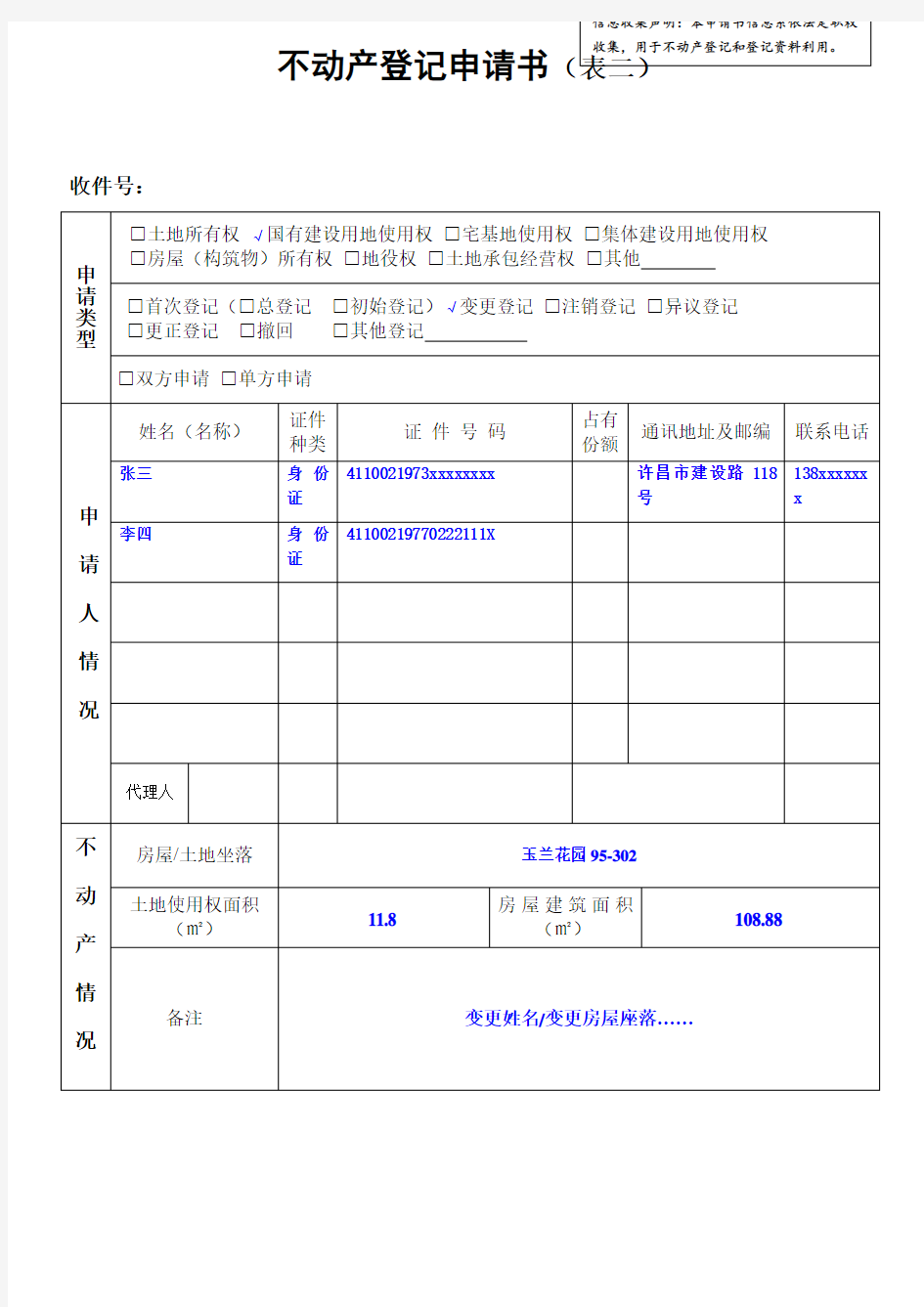 不动产登记申请书(表二)