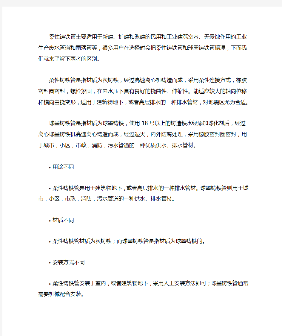 球墨铸铁和柔性铸铁的区别