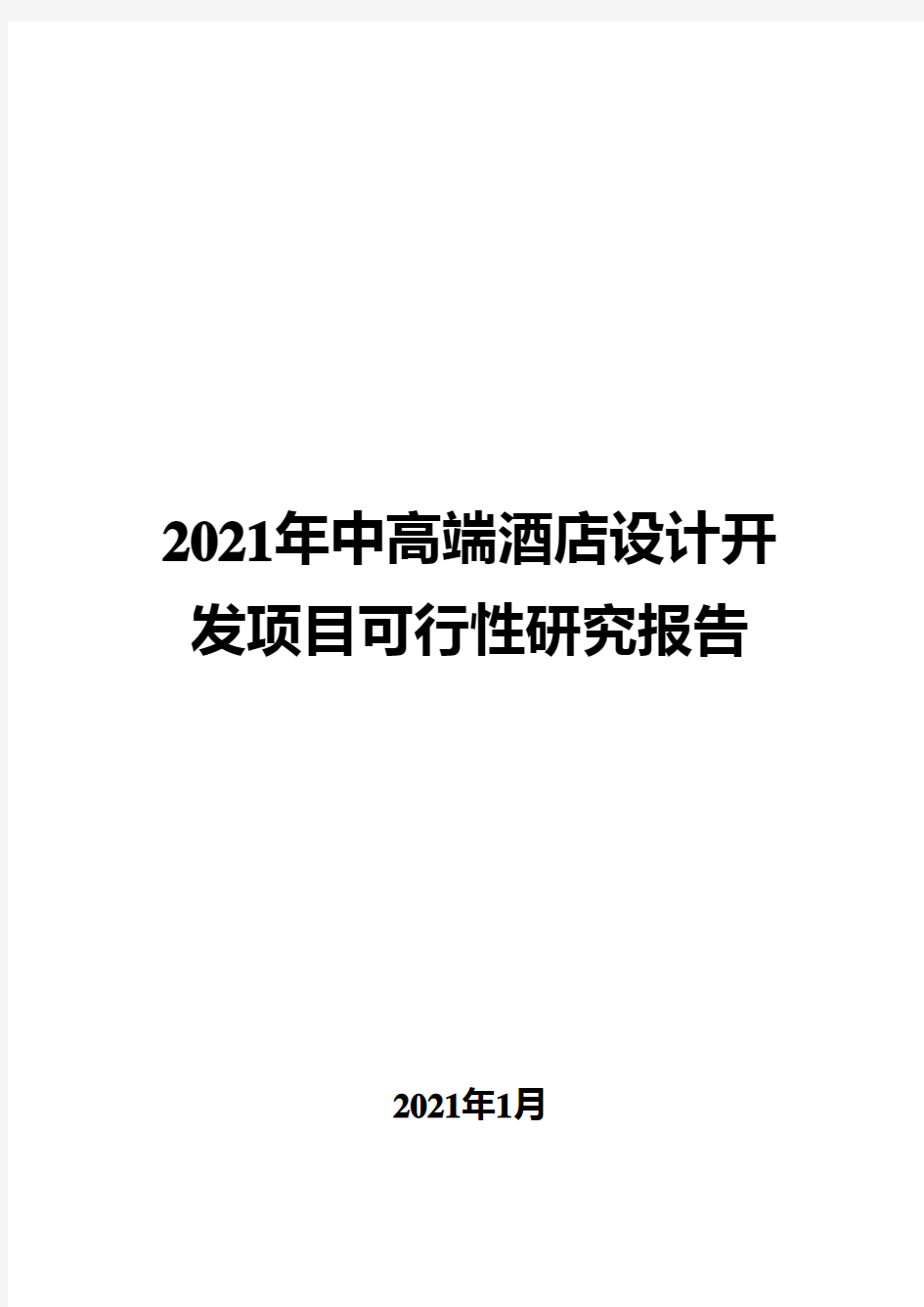 2021年中高端酒店设计开发项目可行性研究报告