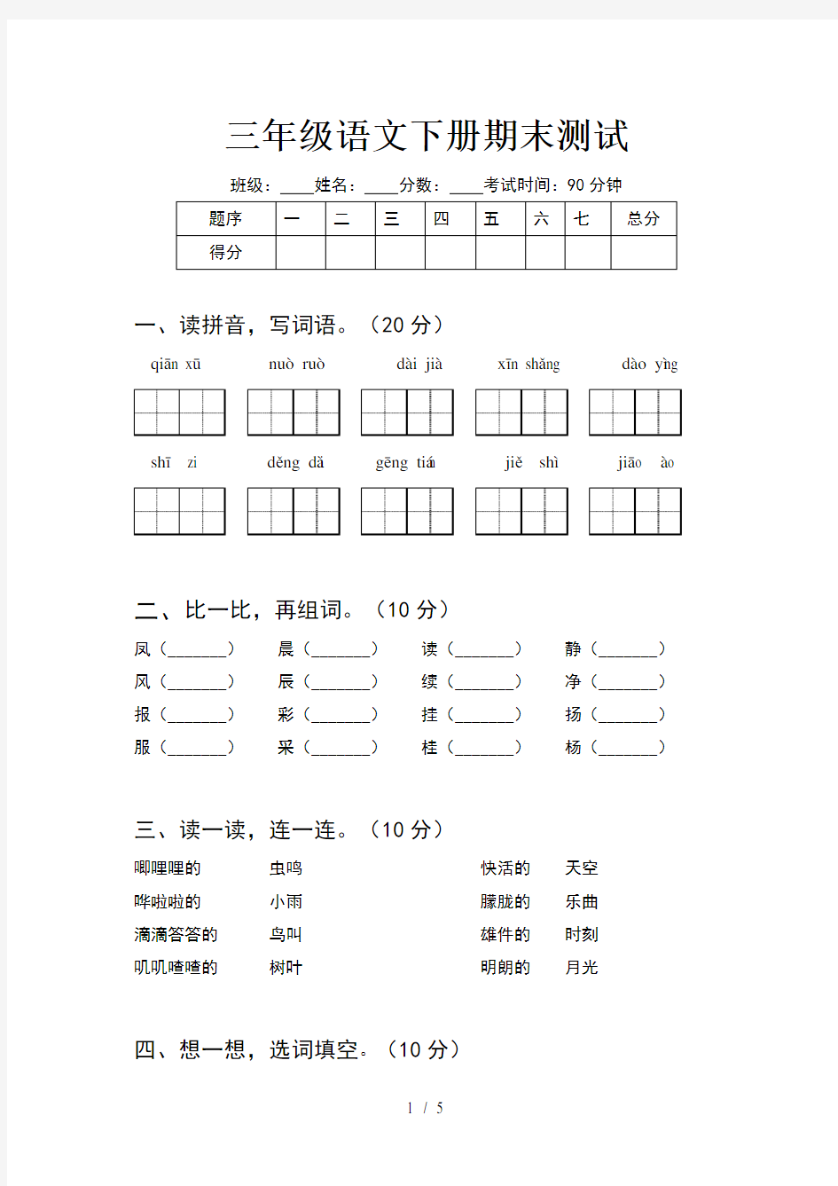 三年级语文下册期末测试