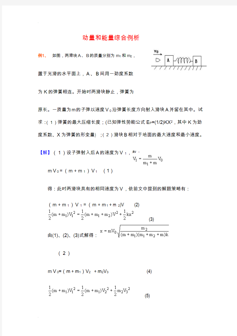 动量和能量综合专题