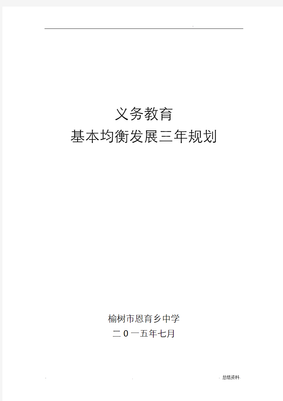 学校均衡发展三年规划