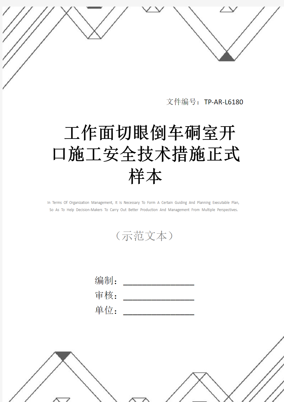 工作面切眼倒车硐室开口施工安全技术措施正式样本