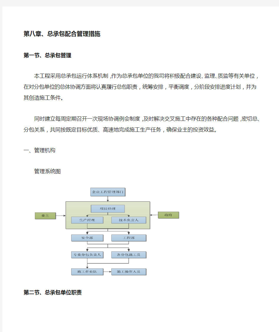 总承包配合管理措施