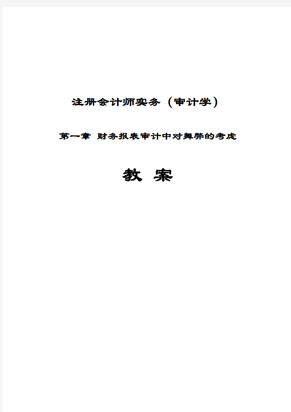 第一章 财务报表审计中对舞弊的考虑(注册会计师和审计学教案)