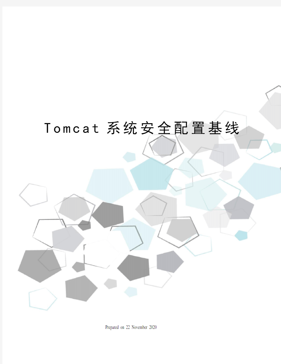 Tomcat系统安全配置基线