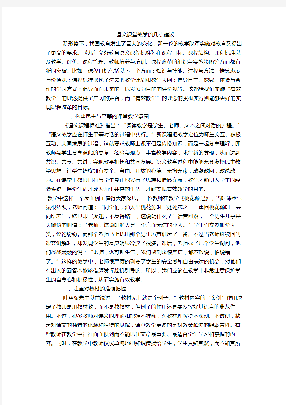 语文课堂教学的几点建议