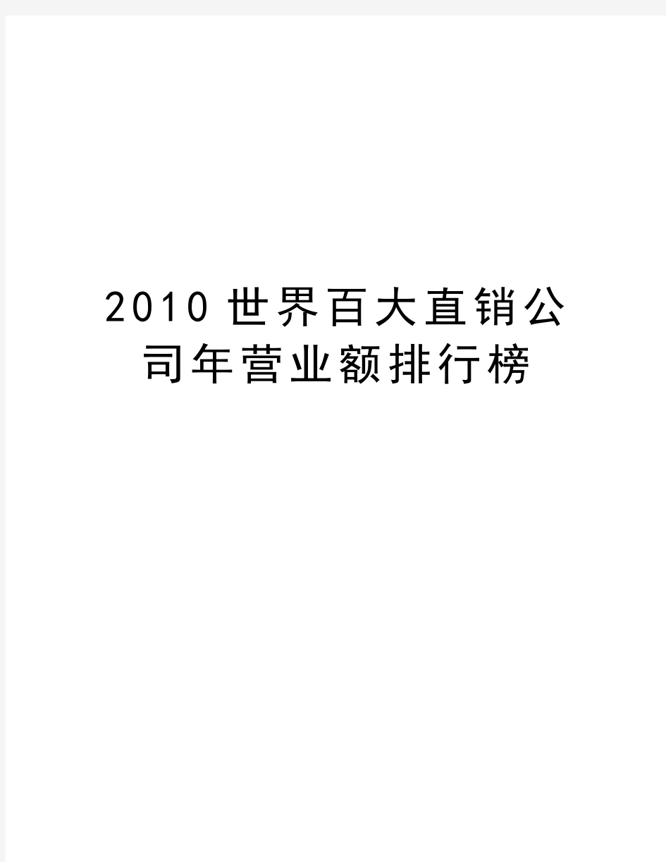 最新世界百大直销公司年营业额排行榜汇总