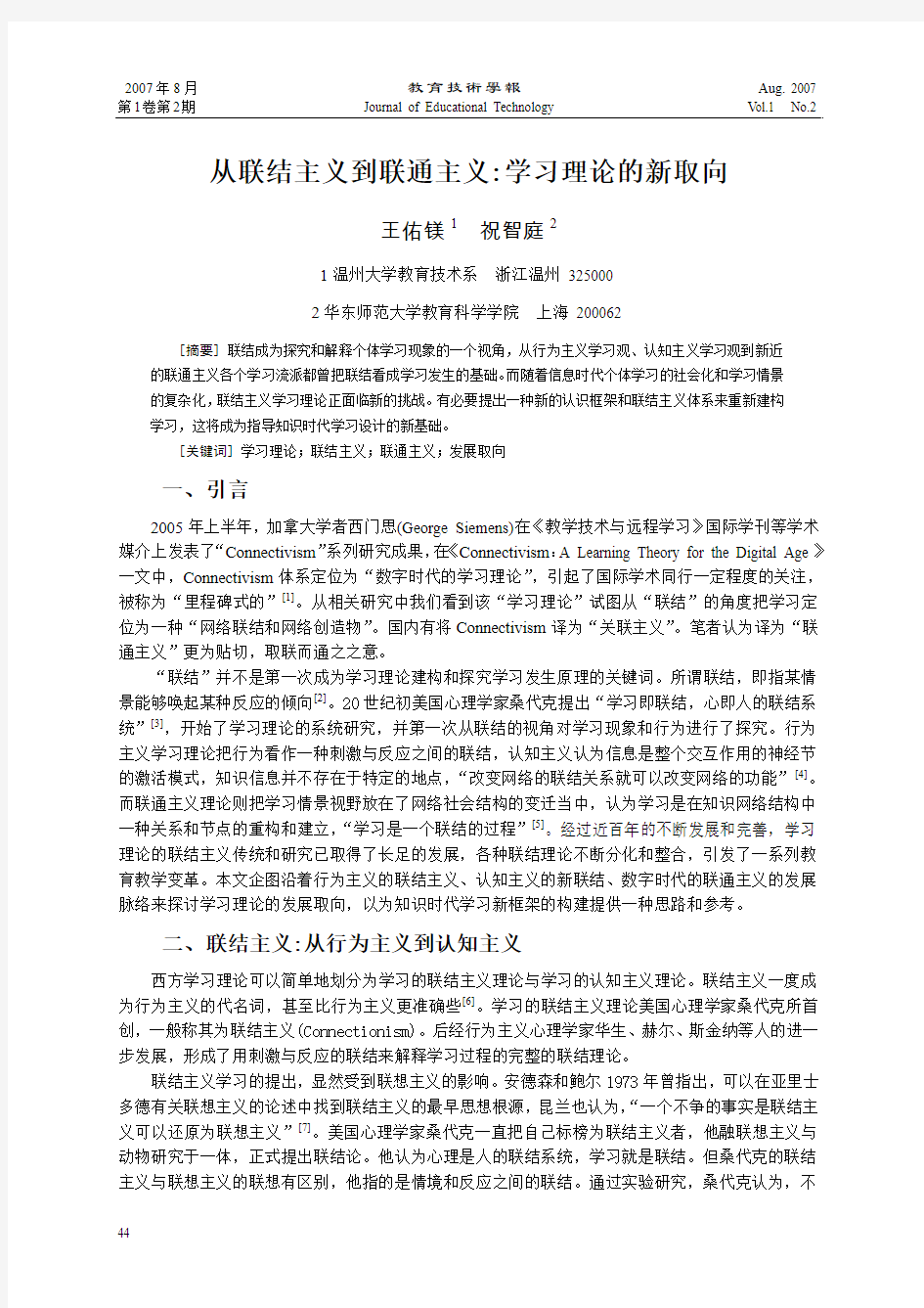 从联结主义到联通主义学习理论的新取向.