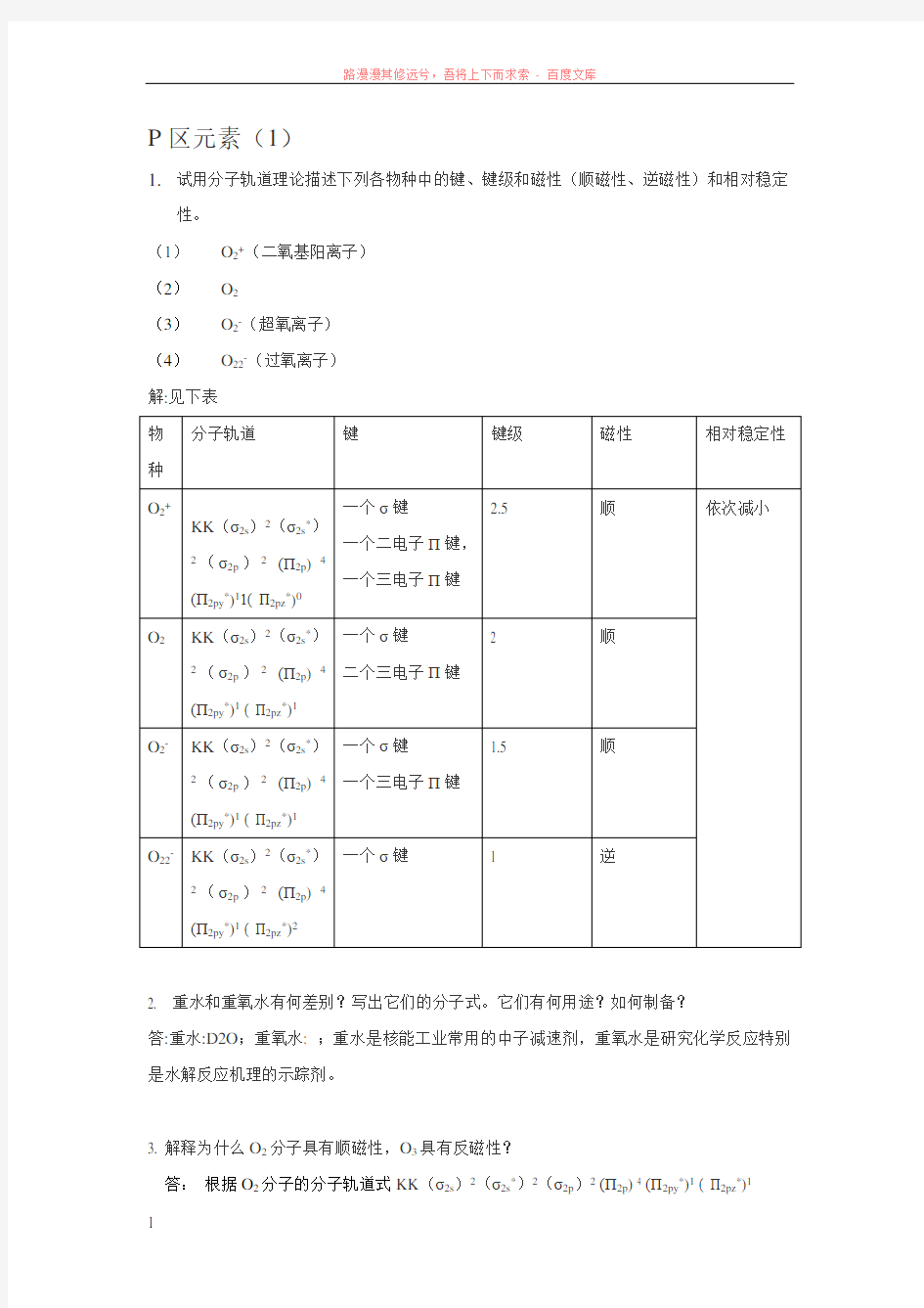 武汉大学版无机化学课后习题答案(第三版)第15章p区元素