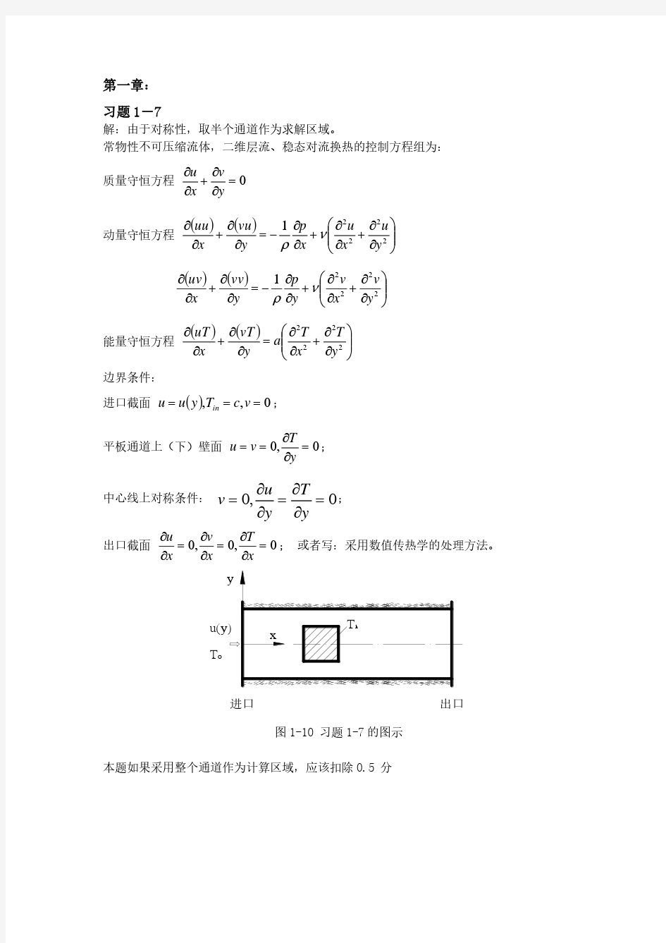 数值传热学习题答案(汇总版)