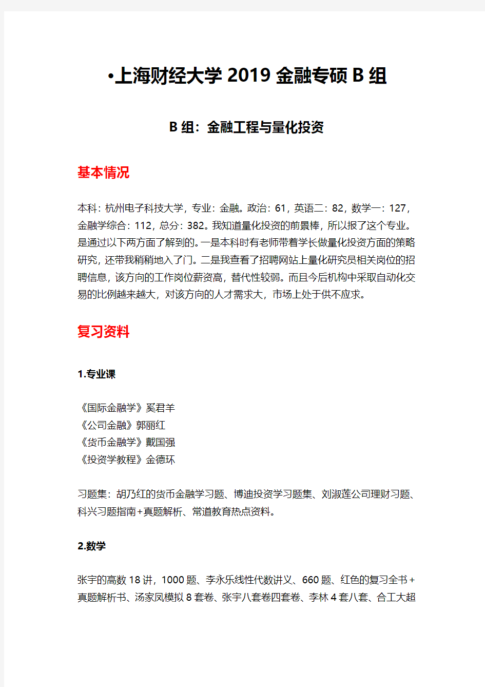 ·上海财经大学2019金融专硕B组.pdf