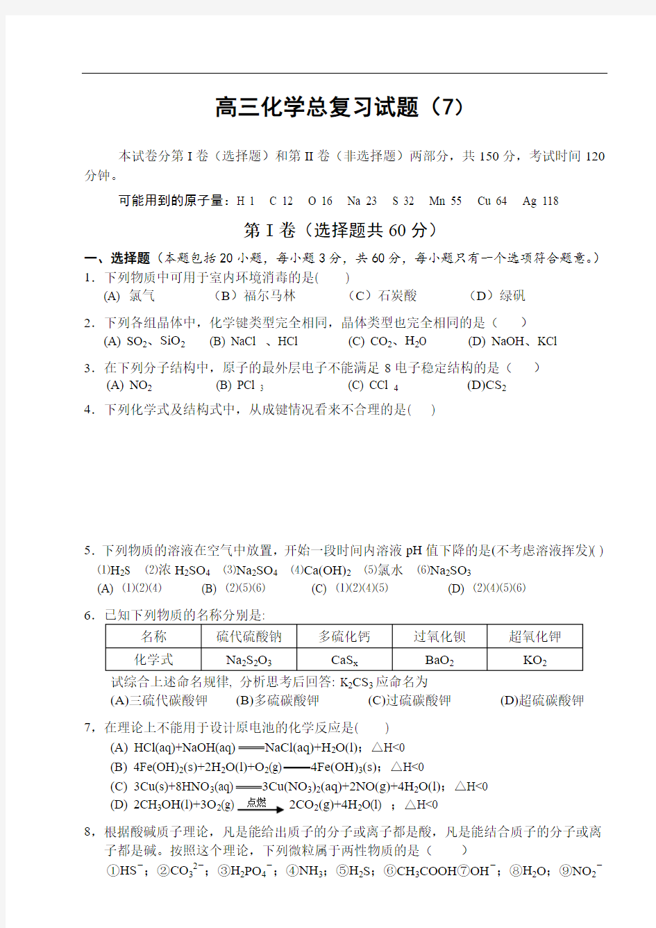 高三化学试题-高三化学总复习试题(7) 最新