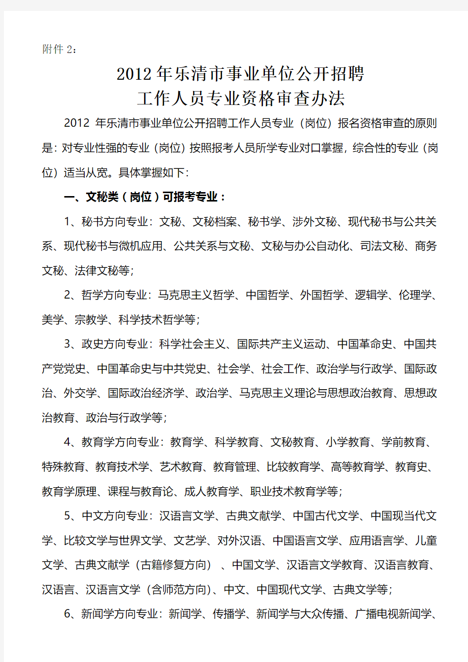 乐清市事业单位公开招聘工作人员专业资格审查办法